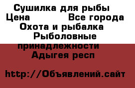 Сушилка для рыбы › Цена ­ 1 800 - Все города Охота и рыбалка » Рыболовные принадлежности   . Адыгея респ.